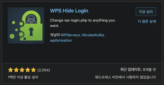 WPS Hide Login 플러그인 설치하기